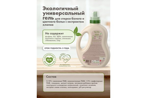 BioMio/БиоМио Гель 900мл.экологичный универсальны для стирки цветных и белых вещей с экстрактом хлопка 