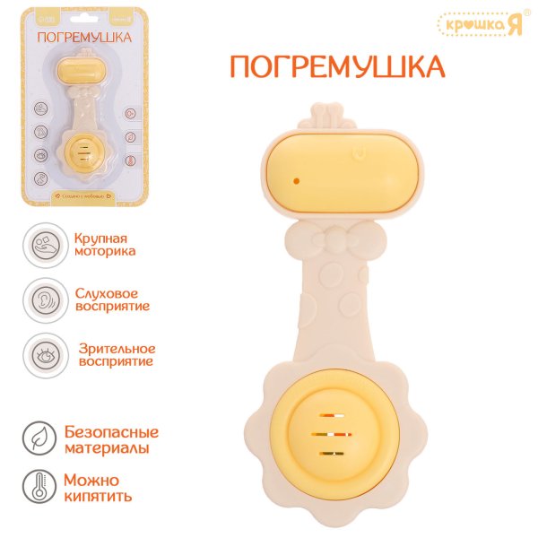 Крошка Я Погремушка с прорезывателем для зубов «Жирафик», пищевой силикон SL-06984B   10133685