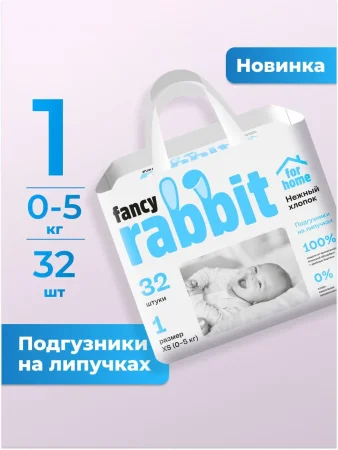 Подгузники липуч.0-5 кг, XS, 32шт.Fancy Rabbit Нежный хлопок,  (ПВХ)