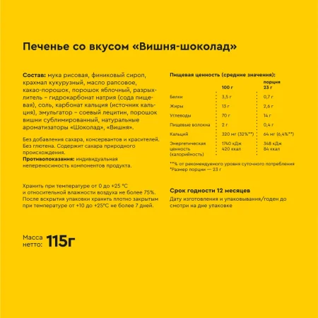 BITE Печенье Вишня-Шоколад Безглютеновое 115гр. {88827}