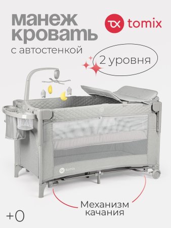 Детский манеж Tomix Born Plus  (Grey )