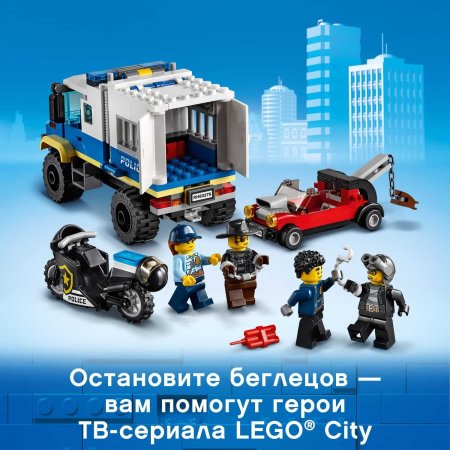 LEGO City Конструктор "Транспорт для перевозки преступников"