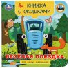 Умка Книжка с окошками «Синий Трактор. Весёлая поездка»