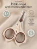 Ножницы маникюрные 3+ мес Buttercream /Taupe
