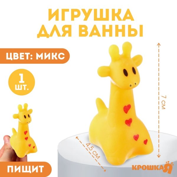 Резиновая игрушка для ванны «Жирафик», 7 см, с пищалкой, цвет МИКС, 1 шт., Крошка Я 2593761
