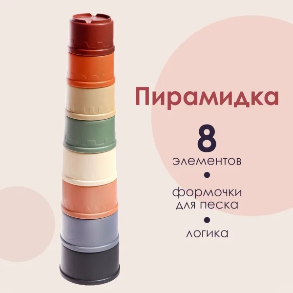Развивающая пирамидка "Стаканчики", 8 предметов  