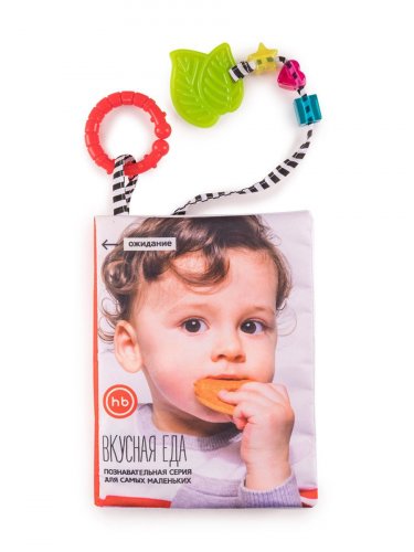 Happy Baby Книжка-игрушка Вкусная еда / разноцветный