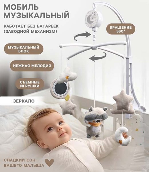 Крошка Я Мобиль музыкальный заводной на кроватку «Енотик»