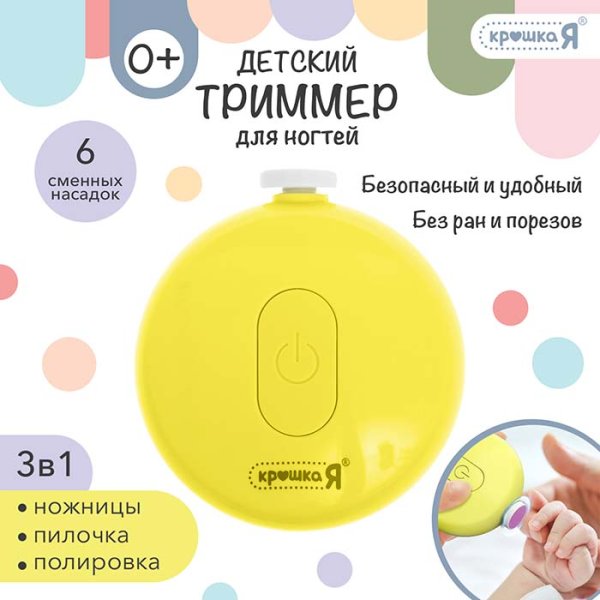 Крошка Я Триммер для ногтей 3 в 1 / цвет желтый