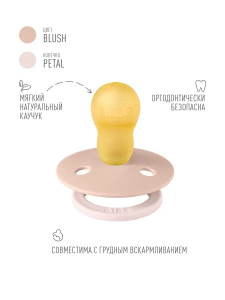Пустышка латексная BIBS Studio Colour - Fusion - Blush/Petal, 18+ месяцев.