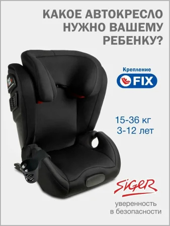 Удерживающее устройство для детей Siger Дельта FIX гр. II/III (черный)