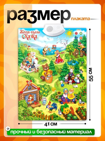 Говорящий электронный плакат «Жила-была сказка»