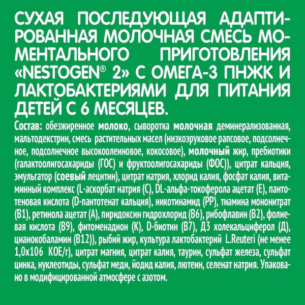 Nestogen 2 Молочная Смесь с 6 меcяцев, 300 г