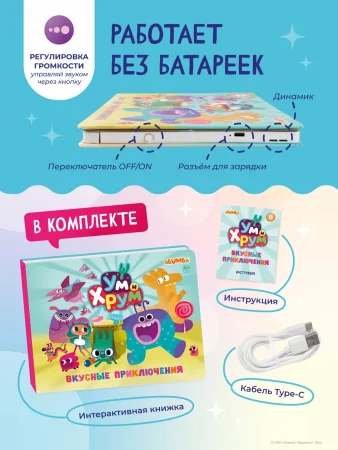 Интерактивная книга Abumba Fingerbook® «Ум и Хрум». 