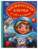 Умка Книга «Космическая азбука и счёт в стихах» из серии Детская библиотека