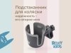 ROXY-KIDS подстаканник для колясок /цвет черно-графитовый