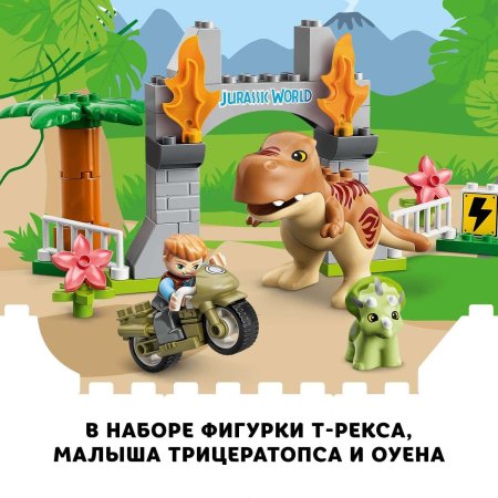 Lego Duplo Конструктор "Побег динозавров: тираннозавр и трицератопс" 10939