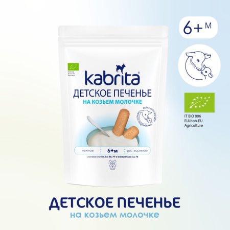 Kabrita Детское печенье на козьем молочке, с 6 месяцев, 115 г