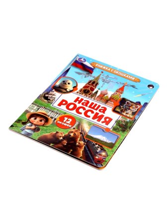 Наша Россия. Книжка с окошками. 170х220 мм. ЦК. 8 стр. Умка в кор.30шт 407154