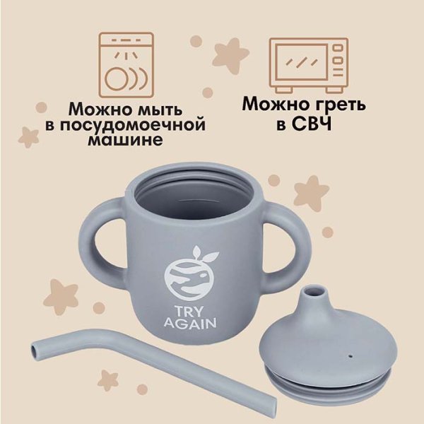 Mum&Baby Поильник силиконовый Try again / цвет серый