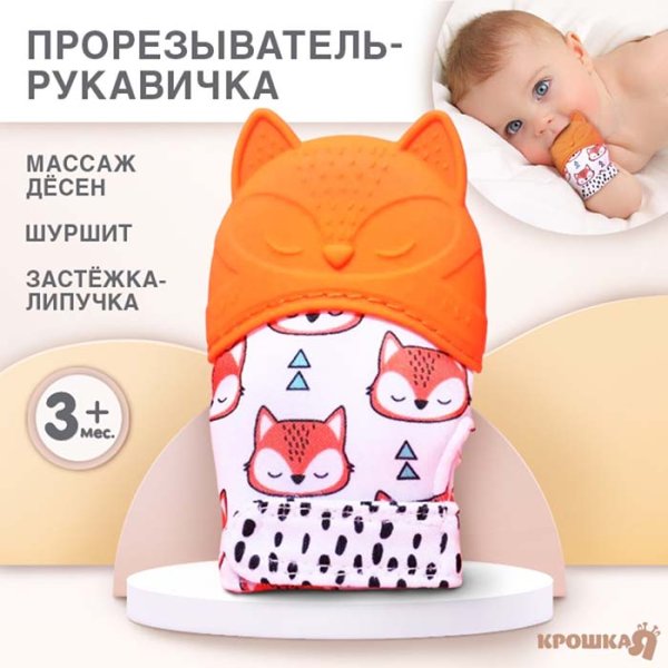 Крошка Я Прорезыватель-рукавичка «Лисичка»