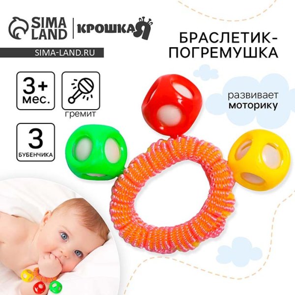 Крошка Я Погремушка-браслет «На ручку», 3 бубенчика