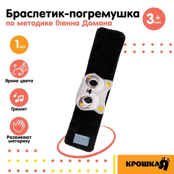 Крошка Я Браслет-погремушка «Енотик»