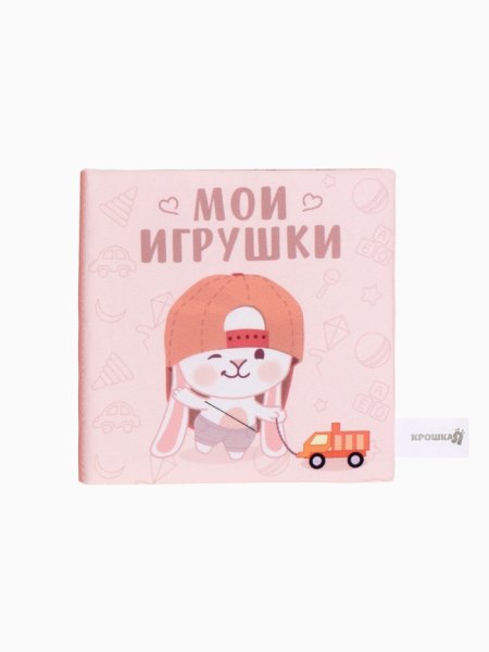Книжка-шуршалка «Мои игрушки», 12х12 см, Крошка Я   10837798