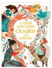 Росмэн Книга «Самые красивые сказки для девочек»