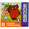 Умка "В гостях у винни-пуха" СОЮЗМУЛЬТФИЛЬМ (5 кн. 5 песен) 200х175мм 10стр