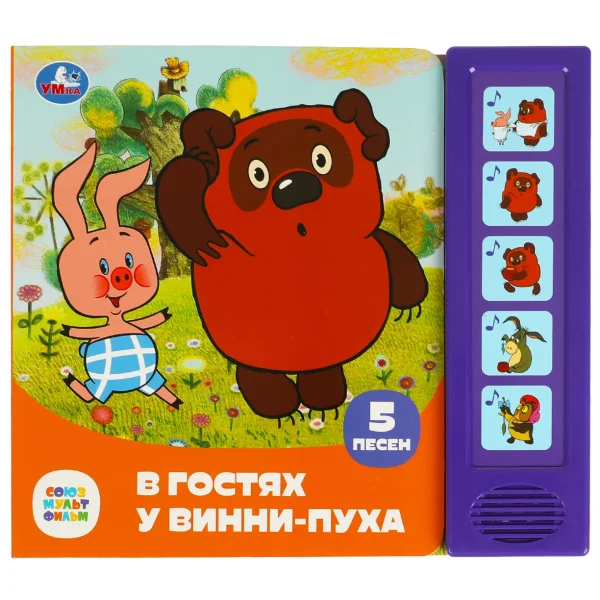 Умка "В гостях у винни-пуха" СОЮЗМУЛЬТФИЛЬМ (5 кн. 5 песен) 200х175мм 10стр