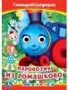 Умка Книжка с глазками «Г. Цыферов. Паровозик из Ромашково»  – внешний вид и детали