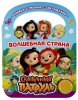 Умка Музыкальная книжка-сумочка «Сказочный патруль. Волшебная страна»