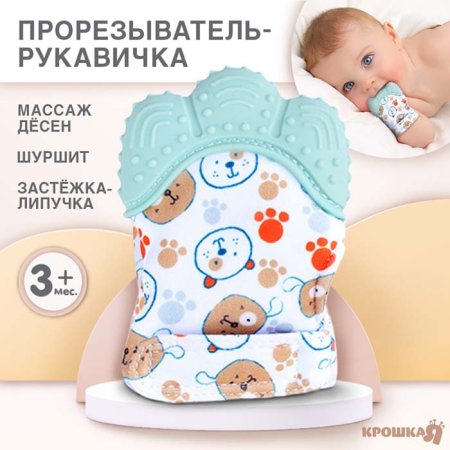 Крошка Я Прорезыватель-рукавичка «Собачки» / цвет мятный