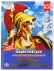 Умка Энциклопедия с развивающими заданиями «Мифы Древней Греции»