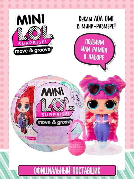 ЛОЛ СЮРПРАЙЗ Кукла в шаре Mini Move-and-Groove L.O.L. SURPRISE!