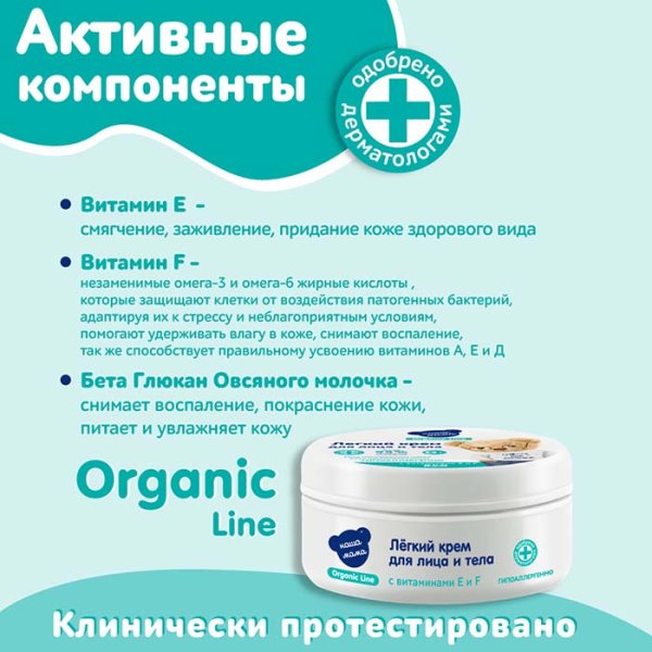Наша Мама Мягкий крем для лица и тела Organic line, 75 мл