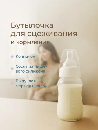 Молокоотсос ручной, бутылочка в комплекте, слоновая кость