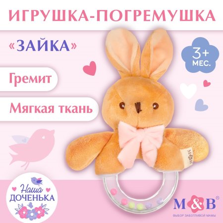 Мягкая погремушка «Зайка», Mum&Baby  9912195