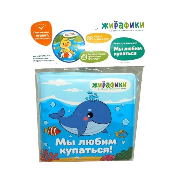 Жирафики Игрушка-книжка для купания "Мы любим купаться", 14х14 см