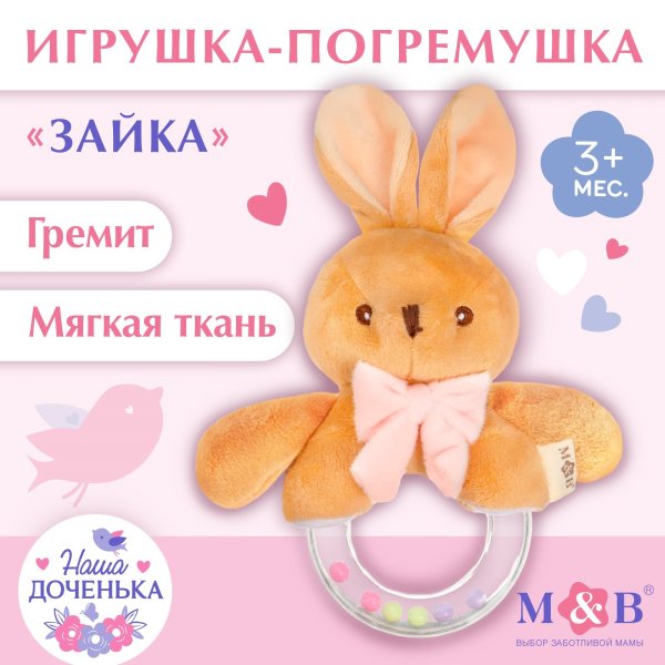 Мягкая погремушка «Зайка», Mum&Baby  9912195