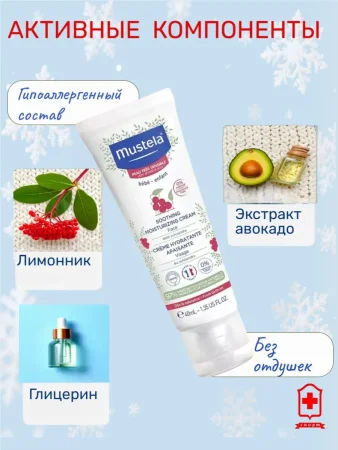 Увлажняющий успокаивающий крем для лица 40 мл Мустела (Mustela) (48)