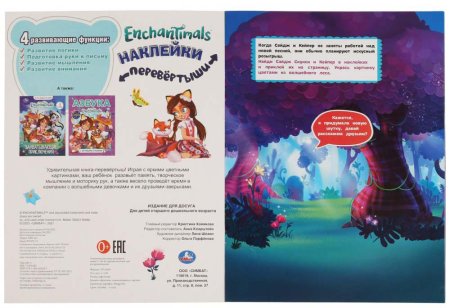 Умка Активити-перевёртыш с наклейками «Enchantimals. Хранительницы леса/Лесные красавицы»  – внешний вид и детали