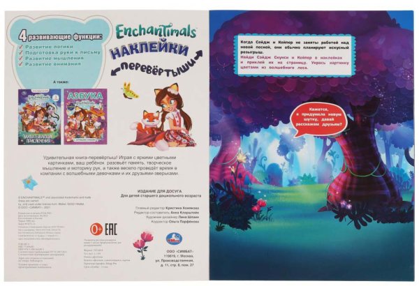 Фото товара Умка Активити-перевёртыш с наклейками «Enchantimals. Хранительницы леса/Лесные красавицы» 