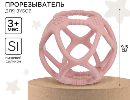 Mum&Baby Прорезыватель силиконовый «Сфера» / цвет розовый