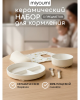 Набор керамический 5 предметный. - Ivory