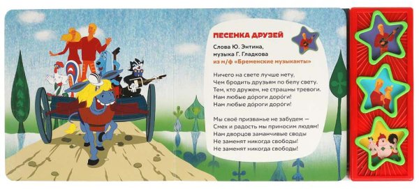 Фото товара Умка Музыкальная книга «Союзмультфильм. Бременские музыканты» 