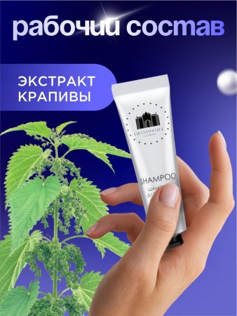 GRAND HOTEL Шампунь для волос 20мл (280шт) (001, 01.03.2028, РОССИЯ)