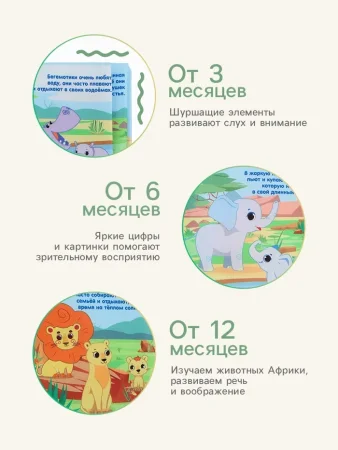 Книжка - шуршалка с прорезывателем «Животные Африки», Крошка Я   