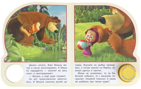 Умка Музыкальная книга «Маша и Медведь. Ловись, рыбка!»